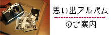 思い出アルバムのご案内