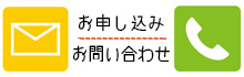 お申し込み・お問い合わせ