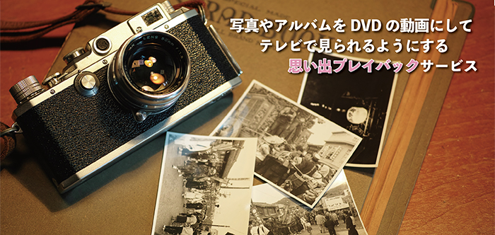 Memories 株式会社メモリーズ ホームページ | 「あの日のあなたに、会いたい。」 大切な写真やアルバムを、DVDの動画にしてテレビで見