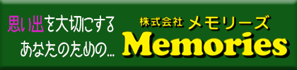 Memories 株式会社メモリーズ ホームページ