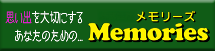 Memories 映像制作 メモリーズ ホームページ